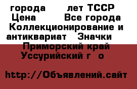 1.1) города : 40 лет ТССР › Цена ­ 89 - Все города Коллекционирование и антиквариат » Значки   . Приморский край,Уссурийский г. о. 